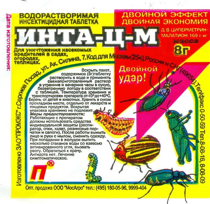 Инта-ЦМ таблетка 8г