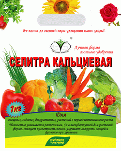 Селитра кальциевая 1кг