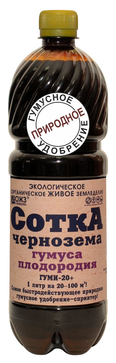 ГУМИ-20 1л СОТКА