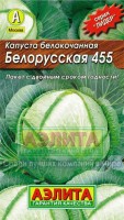 Капуста б/к Белорусская 455 Ср. 0,5г А