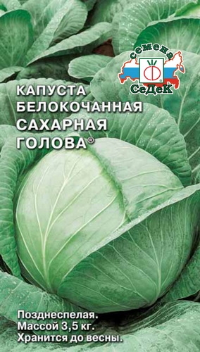 Капуста б/к Сахарная Голова П 0,5г С