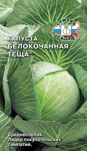 Капуста б/к Тёща Ср. 0,5г С