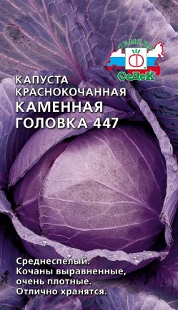 Капуста к/к Каменная Головка 447 Ср. 0.5г С