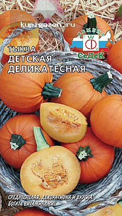 Тыква Детская Деликатесная 1,5г С