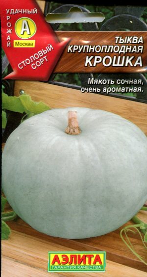 Тыква Крошка 3г А