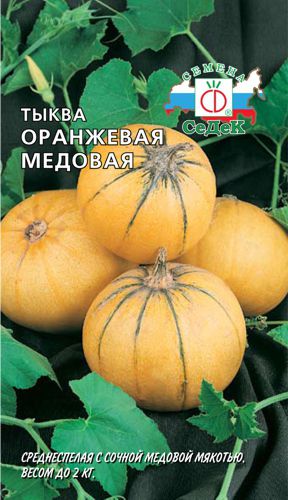 Тыква Оранжевая Медовая 1,5г С