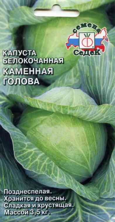 Капуста б/к Каменная Голова 0,3г А